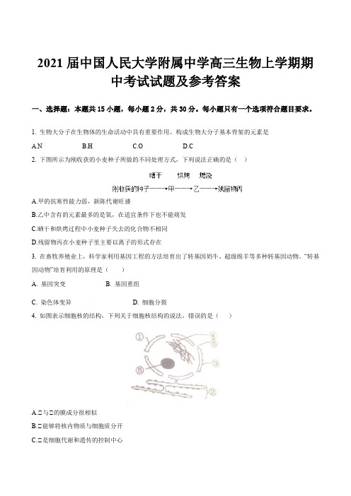 2021届中国人民大学附属中学高三生物上学期期中考试试题及参考答案