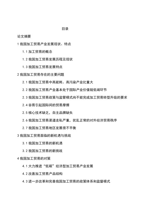 我国加工贸易存在的问题及对策研究