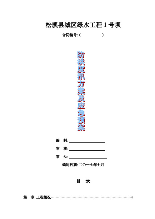 绿水工程围堰施工防洪度汛方案[优秀工程方案]