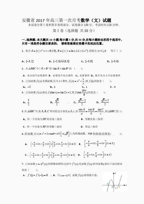 安徽省2017年高三第一次月考数学(文)试题