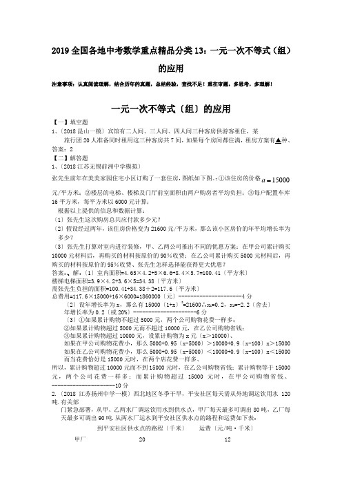 2019全国各地中考数学重点精品分类13：一元一次不等式(组)的应用