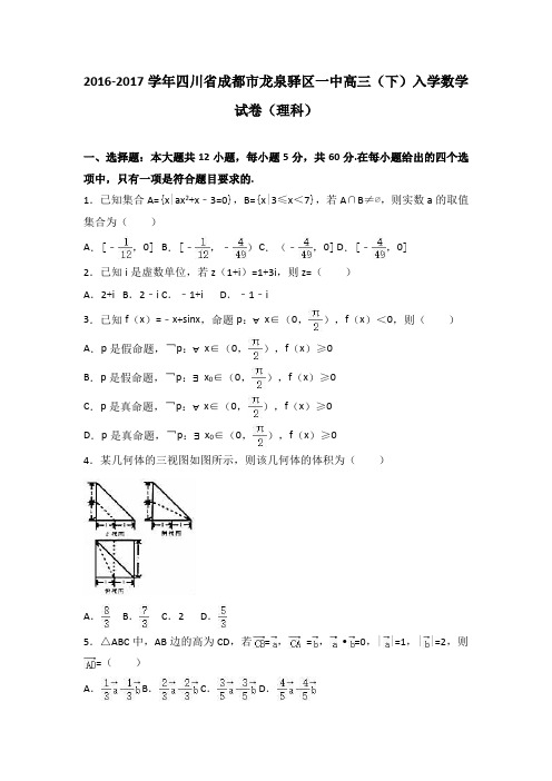 四川省成都市龙泉驿区一中2017届高三(下)入学数学试卷(解析版)(理科)