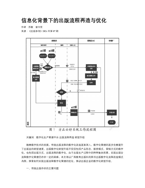 信息化背景下的出版流程再造与优化