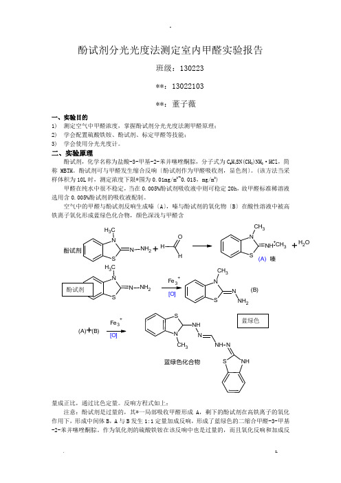 酚试剂分光光度法测室内甲醛