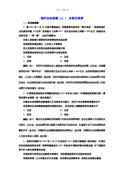 2021版高考新三维一轮复习政治江苏专版课时达标检测：(三)多彩的消费版含解析政治