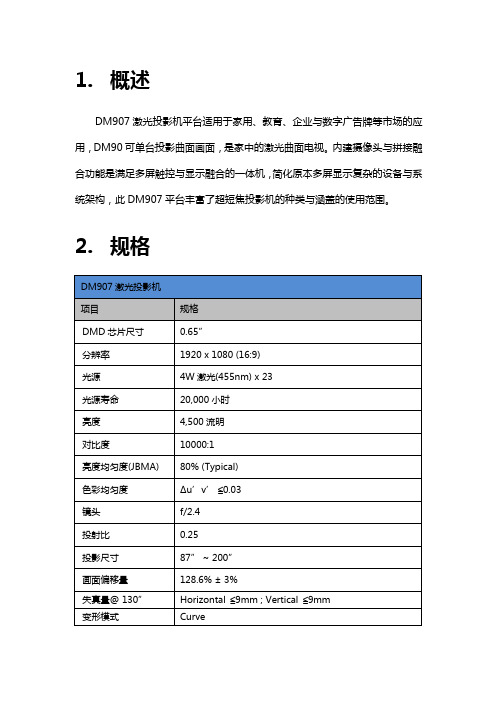 DM907超短焦激光投影机参数