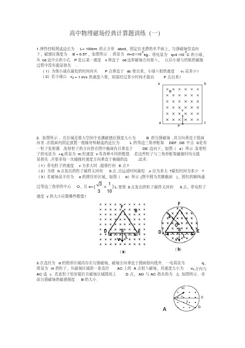 高中物理磁场经典计算题训练人教版