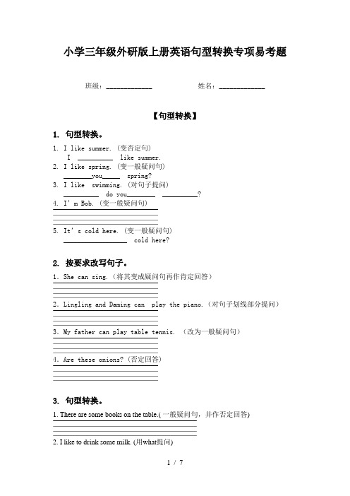 小学三年级外研版上册英语句型转换专项易考题