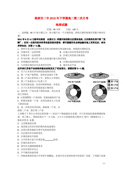 湖南省株洲市第二中学高二地理上学期第二次月考试题