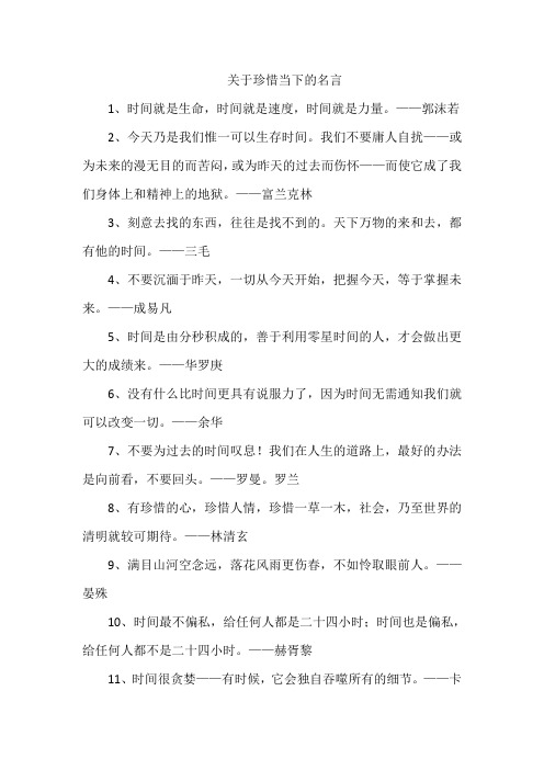 关于珍惜当下的名言