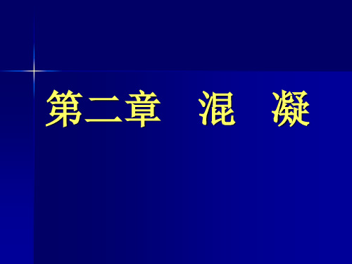 第二章 混凝