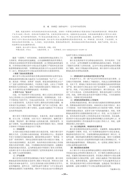 浅析浙江省中小型企业跨境电商的现状和发展对策