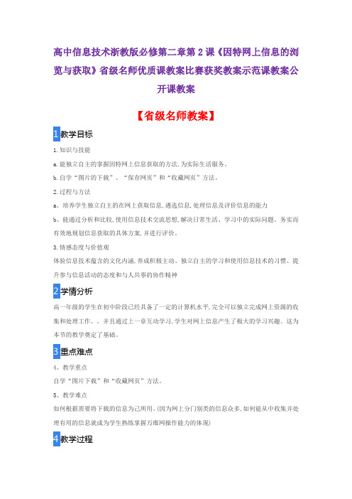 高中信息技术浙教版必修《因特网上信息的浏览与获取》省级名师优质课教案比赛获奖教案示范课教案公开课教案