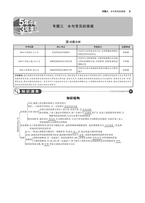 (江苏专版)2019年中考化学复习专题三水与常见的溶液(讲解部分)素材(pdf)