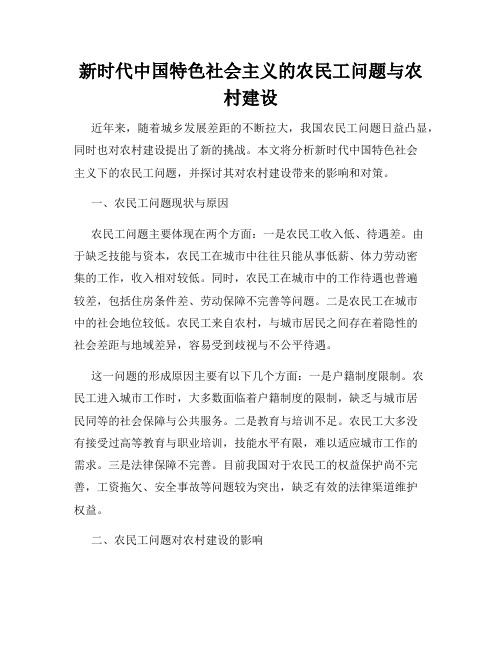 新时代中国特色社会主义的农民工问题与农村建设