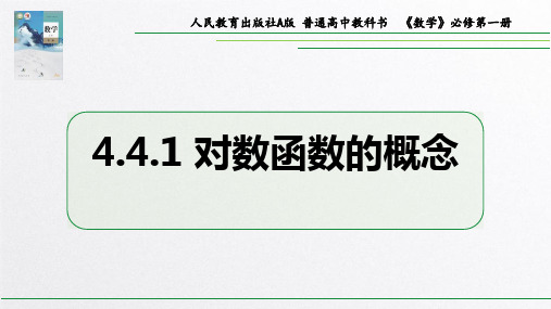 4.4.1对数函数的概念说课(教学课件)-高中数学人教A版(2019)必修第一册