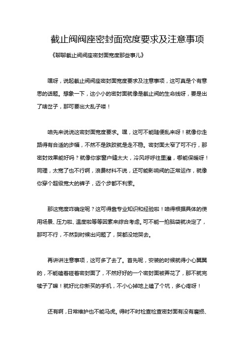 截止阀阀座密封面宽度要求及注意事项