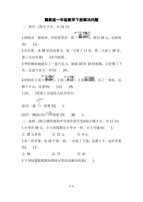 冀教版一年级数学下册期末《解决问题》专项精选试卷附答案 (2)