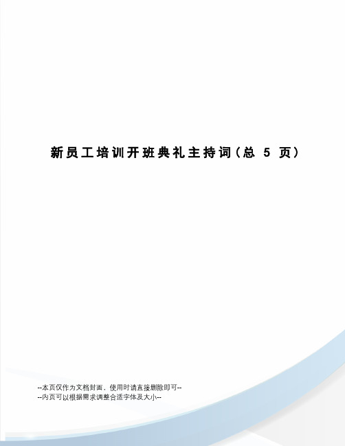 新员工培训开班典礼主持词