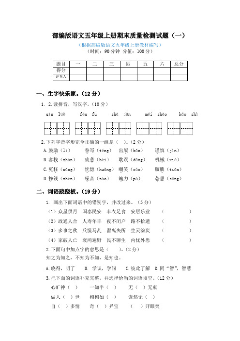 2019年秋部编版语文五年级上册期末质量检测试题及答案(两套)