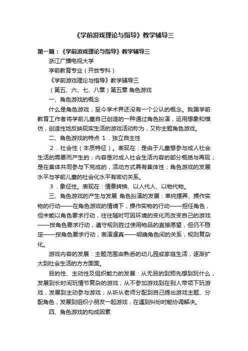 《学前游戏理论与指导》教学辅导三