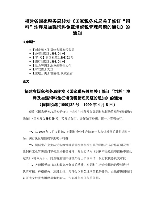 福建省国家税务局转发《国家税务总局关于修订“饲料”注释及加强饲料免征增值税管理问题的通知》的通知