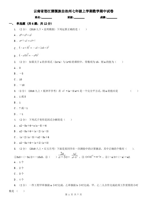 云南省怒江傈僳族自治州七年级上学期数学期中试卷