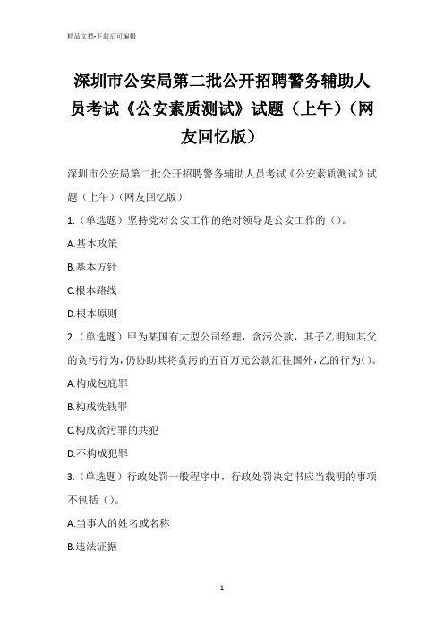 深圳市公安局第二批公开招聘警务辅助人员考试《公安素质测试》试题(上午)(网友回忆版)