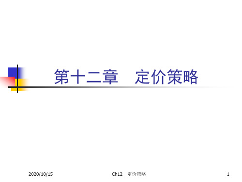 市场营销学ppt—定价策略