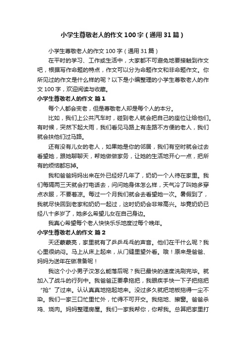 小学生尊敬老人的作文100字(通用31篇)