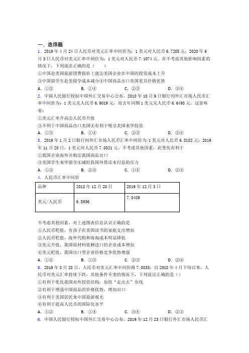 新最新时事政治—汇率变化的影响的经典测试题及答案