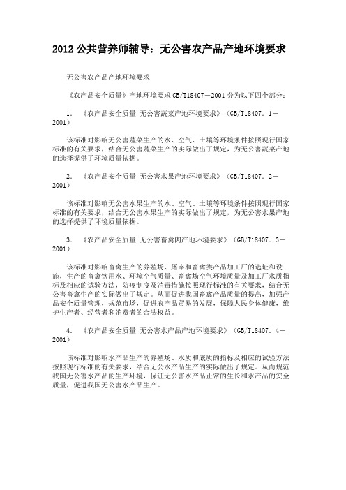 2012公共营养师辅导：无公害农产品产地环境要求