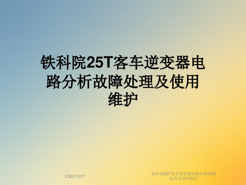 铁科院25T客车逆变器电路分析故障处理及使用维护