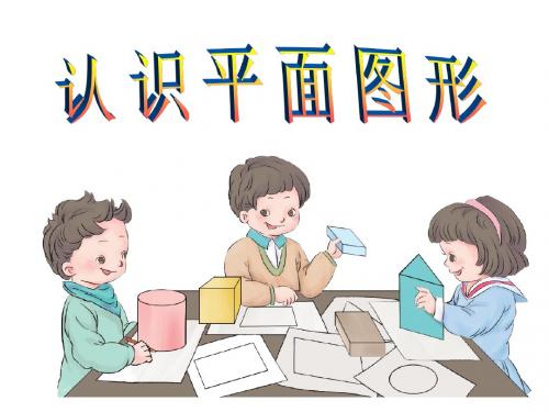 小学一年级数学下册——认识平面图形