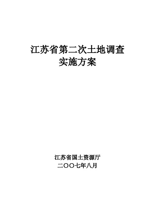 《江苏省第二次土地调查总体方案》