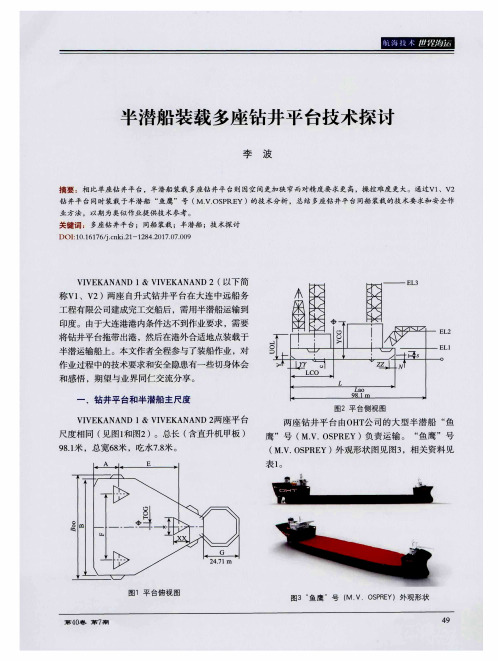 半潜船装载多座钻井平台技术探讨