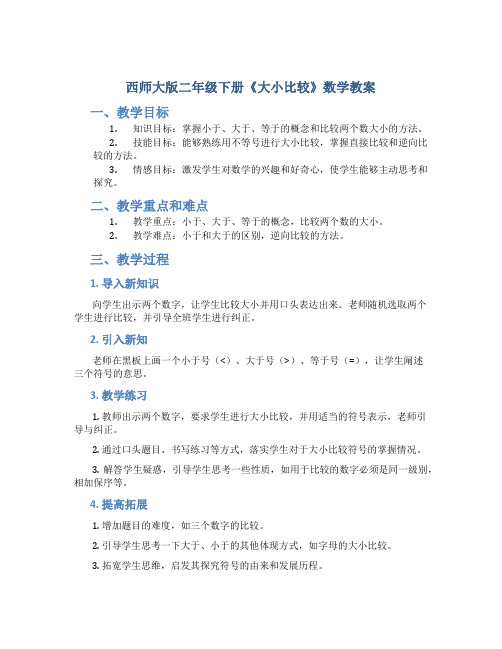 西师大版二年级下册《大小比较》数学教案