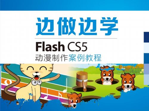 Flash CS5动漫制作案例教程3