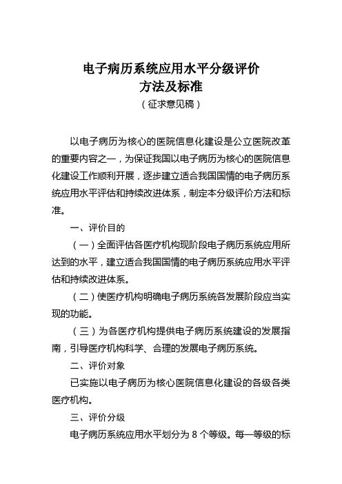 电子病历应用分级标准征求意见稿