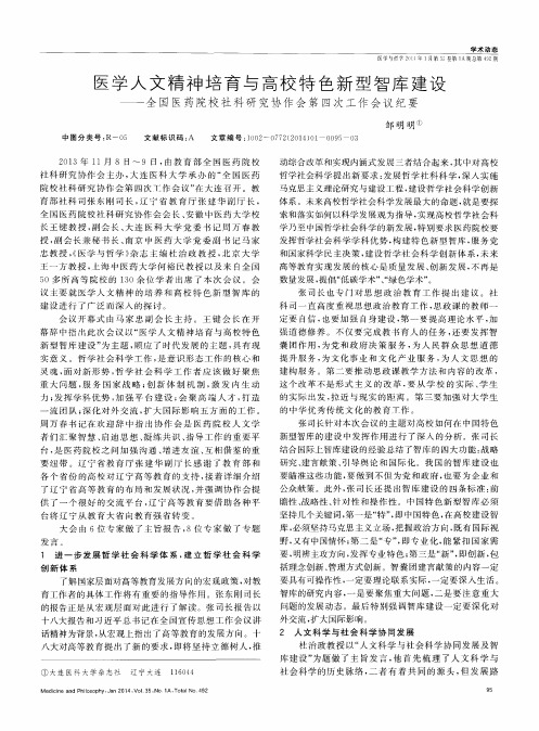 医学人文精神培育与高校特色新型智库建设——全国医药院校社科研究协作会第四次工作会议纪要