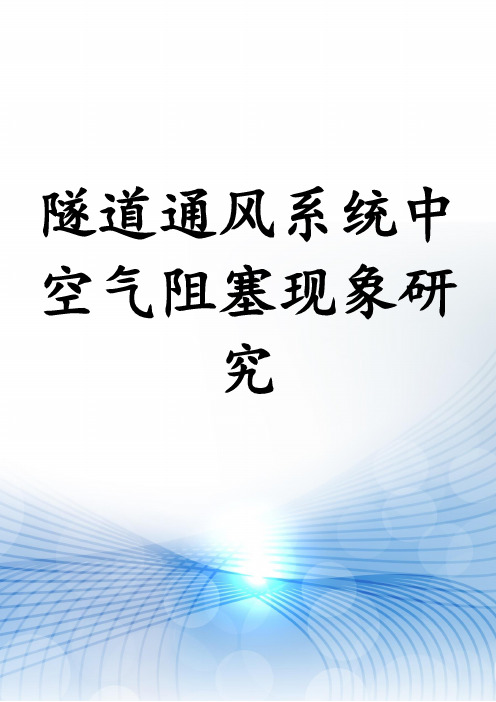 隧道通风系统中空气阻塞现象研究