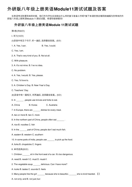 外研版八年级上册英语Module11测试试题及答案