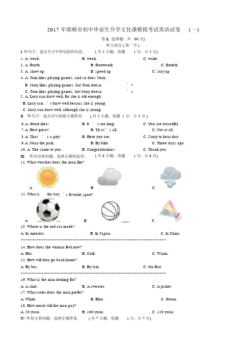 河北省邯郸市2017年中考一模英语试卷及答案
