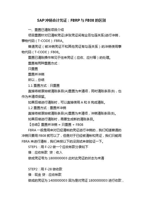 SAP冲销会计凭证：FBRP与FB08的区别