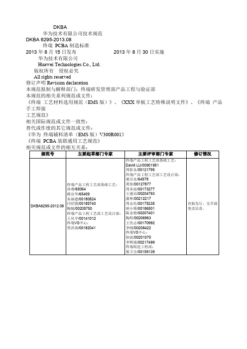 华为终端PCBA制造标准V