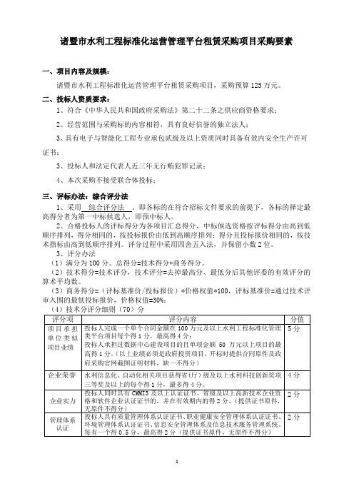 诸暨水利工程标准化运营管理平台租赁采购项目采购要素