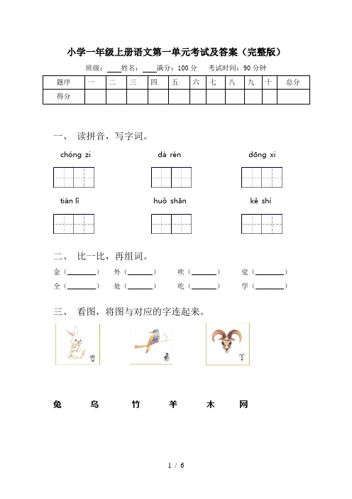 小学一年级上册语文第一单元考试及答案(完整版)