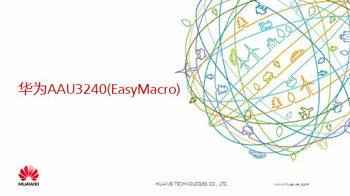 华为小基站AAU3240介绍