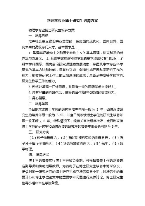 物理学专业博士研究生培养方案