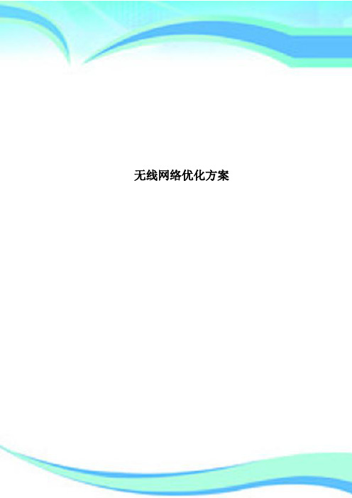 无线网络优化方案